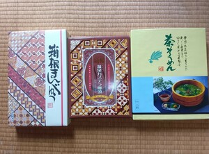 お得◆未開封　お土産３個セット　箱根　茶そうめん　カステラ饅頭　半額以下でスタート　