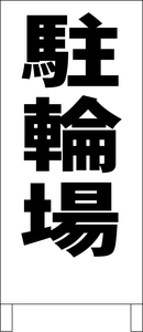 シンプルＡ型スタンド看板「駐輪場（黒）」【駐車場】全長１ｍ・屋外可