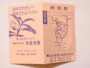 紙110★安田産業汽船株式会社　時刻表 長嶋 天草 鹿児島最短ルート 高速船40分 フェリー70分 航送運賃表 12cm×9cm