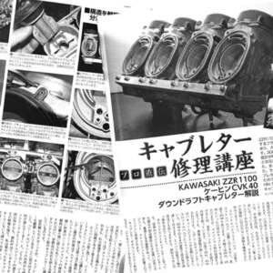 カワサキ ZZR1100 ケーヒン CVK40 キャブレター 修理講座 雑誌　KAWASAKI　ダウンドラフト CVK 40　京浜　山之内 山之内和史　4ページ掲載