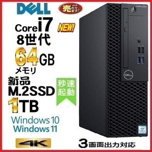 デスクトップパソコン 中古パソコン DELL 第8世代 Core i7 メモリ64GB 新品SSD1TB office 5060SF Windows10 Windows11 4K 美品 0343H