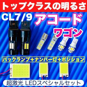 CL7/9 アコード 激光 COB全面発光 LEDルームランプセット＋ウェッジ球 ポジション球＋バックランプ ナンバー灯 ホワイト ホンダ