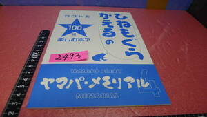 yuk-b2493　ヤマト系同人誌「ひねもぐらかえるのヤマトを100倍たのしむ？本」ヤマパ・メモリアル４　即決　2023夏コミ新刊