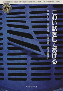 こわい話をしてあげる 角川ホラー文庫／中井紀夫，黒崎緑，石塚京助，結城真子【著】