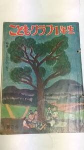 昭和３２年　第３号　こどもクラブ１年生　黒崎義介　初山滋　沢井一三郎