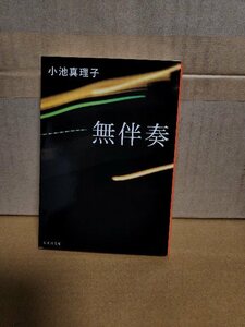 小池真理子『無伴奏』集英社文庫　異色の長編