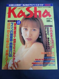 ○ KaSha カシャッ! VOL.4 1995年 木内あきら 前田憲作 川上裕子 葉山美妃 青山恭子