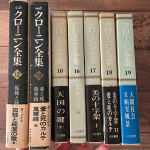 クローニン全集 7冊 まとめ売り 三笠書房 