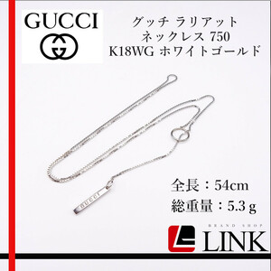 【正規品】Gucci グッチ ラリアット ネックレス 750 K18WG ホワイトゴールド　レディース メンズ