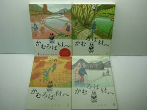 即決　かむろば村へ　全4巻　いがらしみきお　小学館　送料370円