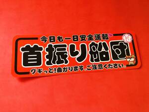 ●ud1145.防水ステッカー【首振り船団×柴犬】★旧車會 デコトラ アンドン 街道レーサー 暴走族 右翼 街宣