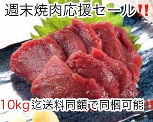 カナダ産 ヤフオク最安値 ご愛顧セール！「赤身馬刺し500g」極上 馬刺し赤肉 業務用 専門店 馬刺赤肉 赤身肉 10kg迄送料同額にて同梱可能！