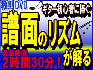 譜面のリズムの事が解る様になる。ギタリストの為の教則DVD