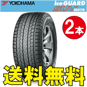 納期確認要 送料無料 スタッドレス 2本価格 ヨコハマ アイスガードSUV G075 265/65R18 114Q 265/65-18 YOKOHAMA ice GUARD