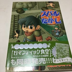 2冊　ロマンティック食堂　スパル・たかし （ヤングジャンプコミックス） 尾玉　なみえ　著