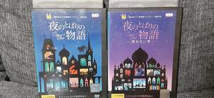 夜のとばりの物語　DVD全２巻セット　レンタル落ち　送料210円～ 　三鷹の森ジブリ美術館ライブラリー提供作品