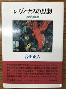 レヴィナスの思想　希望の揺籃　合田 正人　　帯付き初版第一刷　書き込み無し未読美本　