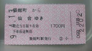 S5154　　　JRバス東北　A型軟券　平9【 築舘町から　仙台ゆき　1700円期　】