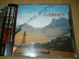 【直筆サイン入ＣＤ】目黒寿安（ジュアン）／ガーデン　ＧＡＲＤＥＮ　　（１３年作！帯付！サード！送料込！全１５曲）