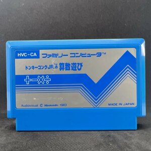 【何本でも送料230円！出品多数】ドンキーコングJRの算数遊び ファミコン FC ソフト ち10ハ 動作確認済み