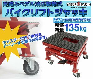 バイクリフト キャスター付き 油圧式 バイクジャッキ バイクリフトジャッキ 足踏みペダル式 135kg TD2010※　●