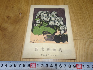 rarebookkyoto　1ｆ192　版画　新木刻画選　力群　朝花美術　1957年頃作　　上海　　名古屋　京都　