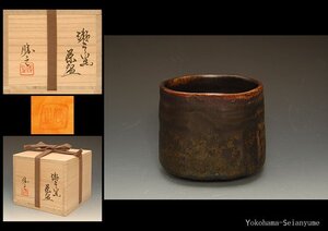 ☆星夢☆　加藤勝之　瀬戸黒茶碗　共箱　茶道具