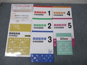 XM26-125 資格のキャリカレ 登録販売者合格指導講座1～5/基本用語集/添削問題等 テキストセット 未使用 ☆ 053R4D
