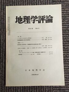 地理学評論　第41巻 第9号 1968年9月