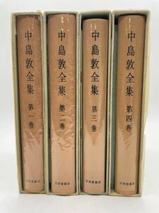 N37073B◆ 中島敦 全集 第一巻～第四巻 全4冊セット 文治堂書店 各巻ツシタラ付 弟子・李陸 あり 外箱有 冊子付 昭和49年～ 本 小説 文芸