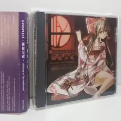 闡提宗祀 Offering to Demetori 東方 同人 音楽 CD