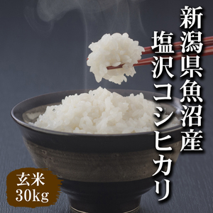 【令和６年産新米】新潟県魚沼産コシヒカリ玄米30kg（精米無料）味・ツヤ・香り全て最高ランクです.