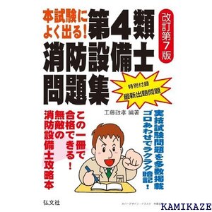 本試験によく出る！第４類消防設備士問題集 国家・資格シリーズ 187 715