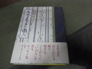 ★名人は危うきに遊ぶ(単行本)白洲正子／著★