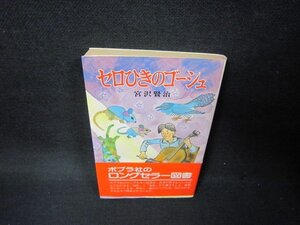 セロひきのゴーシュ　宮沢賢治　ポプラ社文庫/OAP