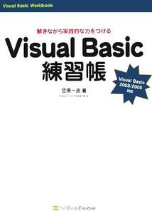 Visual Basic練習帳 解きながら実践的な力をつけるVisual Basic 2003/2005対応/笠原一浩(著者)