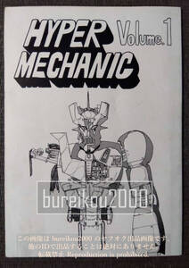 80年代の同人誌 『HYPER MECHANIC vol.1』 マジンガーZ　ゲッターロボ　超電磁ロボ コンバトラーV　闘将ダイモス　T.かわら