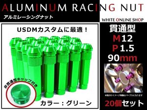 アコード CL7-9 貫通/非貫通 両対応☆カラー ロングレーシングナット 20本 M12 P1.5 【 90mm 】 グリーン ホイールナット