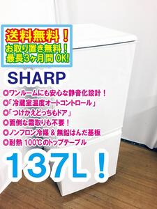 ◆送料無料★ 中古★SHARP 137L「つけかえどっちもドア」省エネ設計!! 耐熱100℃トップテーブル【◆SJ-14W-W】◆3MU