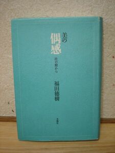 美の偶感　社の館から　福田徳樹■東京芸大/造型/展覧会記