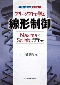 [A01184038]フリーソフトで学ぶ線形制御 - Maxima/Scilab活用法 川谷 亮治