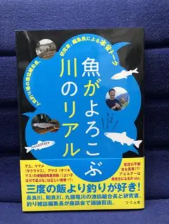 魚がよろこぶ川のリアル