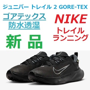 28㎝ 残少新品即決 ジュニパー トレイル 2 ゴアテックス JUNIPER TRAIL 2 GORE-TEX 防水透湿 トレラン トレイル アウトドア ハイキング GTX