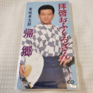 演歌　8㎝CD　背味孝太郎　　拝啓おふくろさん　/帰郷　　カラオケ付　歌詞カード付き　★未使用　未開封　