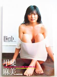 甲斐麻美 写真集　Birth　初版本・帯付き　リーフレット付　ワニブックス