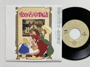 EP 愛の若草物語 若草の招待状 夕日と風とメロディ 新田恵海 ERI NITTA / レコード / 7A0680 / アニメレコード