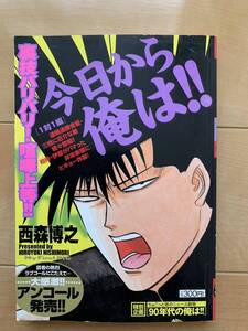 西森博之 激レア！「今日から俺は!! 1対1編」 小学館 激安！ 