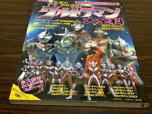 『きたぞ!!われらのウルトラマン大全科』雄出版　シール付　難あり