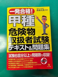 一発合格!甲種危険物取扱者試験テキスト&問題集 赤染元浩/監修