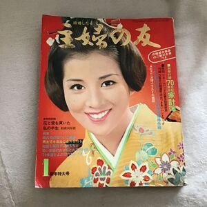 主婦の友 1970年1月 新年特大号 吉永小百合 昭和レトロ 付録無